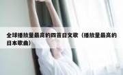 全球播放量最高的四首日文歌（播放量最高的日本歌曲）
