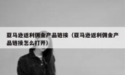 亚马逊返利佣金产品链接（亚马逊返利佣金产品链接怎么打开）
