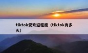 tiktok受欢迎程度（tiktok有多火）