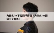 为什么ins不能翻译泰语（为什么ins翻译不了泰语）