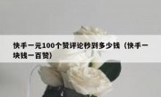快手一元100个赞评论秒到多少钱（快手一块钱一百赞）