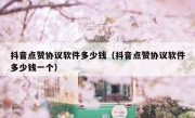 抖音点赞协议软件多少钱（抖音点赞协议软件多少钱一个）