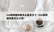 ins视频播放量怎么看多少个（ins视频播放量怎么计算）