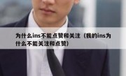 为什么ins不能点赞和关注（我的ins为什么不能关注和点赞）