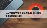 ins视频看了有记录吗怎么看（ins视频能看到观看记录吗）