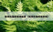 微博热搜榜微博搜索（微博热搜榜搜索榜）