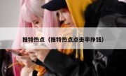 推特热点（推特热点点击率挣钱）