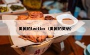 美国的twitter（美国的英语）
