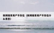 微博搜索用户不存在（微博搜索用户不存在什么意思）