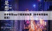 快手有赞app下载安装免费（快手有赞是啥意思）