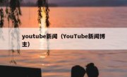 youtube新闻（YouTube新闻博主）