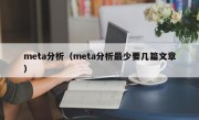 meta分析（meta分析最少要几篇文章）