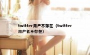 twitter用户不存在（twitter用户名不存在）