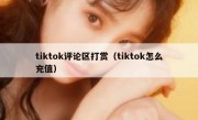 tiktok评论区打赏（tiktok怎么充值）