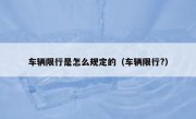 车辆限行是怎么规定的（车辆限行?）