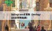 instagram点赞数（instagram点赞数隐藏）