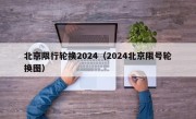 北京限行轮换2024（2024北京限号轮换图）