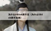 为什么tiktok刷不出（为什么tiktok刷不出来）