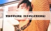 赞快手评论网站（快手评论点赞的网站）