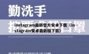 instagram最新官方安卓下载（instagram安卓最新版下载）