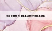 快手说赞软件（快手点赞软件是真的吗）