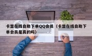 卡盟在线自助下单QQ会员（卡盟在线自助下单会员是真的吗）