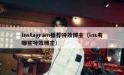 instagram推荐特效博主（ins有哪些特效博主）