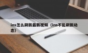 ins怎么刷新最新视频（ins不能刷新动态）