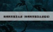 微博网页版怎么进（微博网页版怎么进超话）