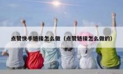 点赞快手链接怎么做（点赞链接怎么做的）