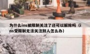 为什么ins被限制关注了还可以解除吗（ins受限制无法关注别人怎么办）