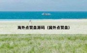 海外点赞盘源码（国外点赞盘）