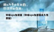 快喵vpv加速器（快喵vpv加速器永久免费版）