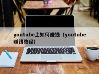 youtube上如何赚钱（youtube赚钱教程）