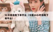 91卡盟自助下单平台（卡盟24小时自助下单平台）