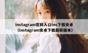 instagram官网入口ins下载安卓（instagram安卓下载最新版本）
