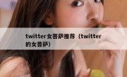 twitter女菩萨推荐（twitter的女菩萨）