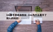 ins看不到具体粉丝（ins为什么看不了别人的动态）
