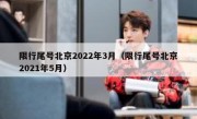 限行尾号北京2022年3月（限行尾号北京2021年5月）