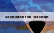 快手卖赞的软件哪个好用（买快手赞网站）