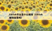 tiktok平台靠什么赚钱（tiktok赚钱容易吗）