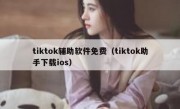 tiktok辅助软件免费（tiktok助手下载ios）