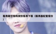 服务器价格购买价格表下载（服务器配置报价）