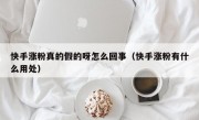 快手涨粉真的假的呀怎么回事（快手涨粉有什么用处）