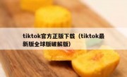 tiktok官方正版下载（tiktok最新版全球版破解版）