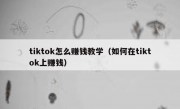 tiktok怎么赚钱教学（如何在tiktok上赚钱）