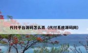 代付平台源码怎么弄（代付系统源码网）