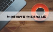ins热搜榜在哪里（ins的热搜怎么看）