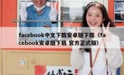 facebook中文下载安卓版下载（facebook安卓版下载 官方正式版）