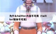 为什么twitter内容不可用（twitter媒体不可用）